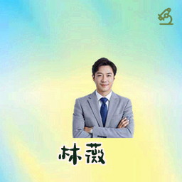 林薇