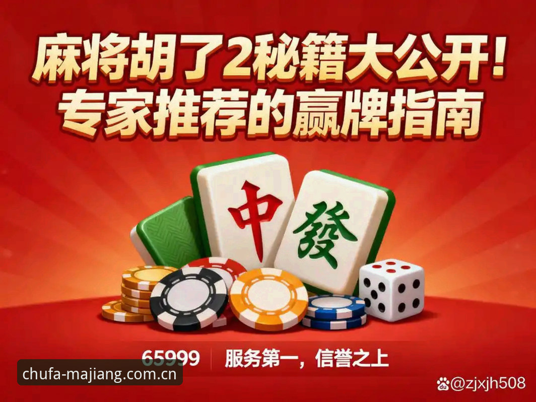 麻将胡了官网推荐 麻将胡了平台官网推荐完整指南:从下载到试玩的核心决策参考